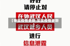 【事实疫情更新,实实疫情更新】