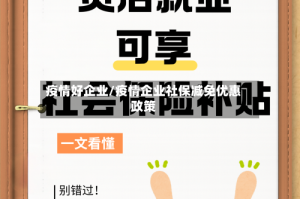 疫情好企业/疫情企业社保减免优惠政策