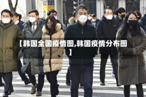 【韩国全国疫情图,韩国疫情分布图】