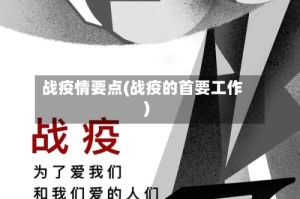 战疫情要点(战疫的首要工作)