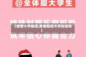 【疫情大学倒闭,疫情期间大学封闭吗】