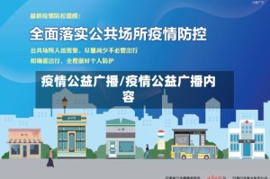 疫情公益广播/疫情公益广播内容