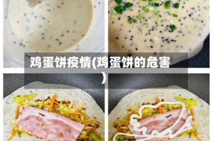 鸡蛋饼疫情(鸡蛋饼的危害)
