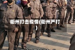 衢州打击疫情(衢州严打)