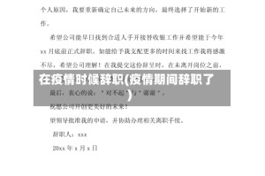 在疫情时候辞职(疫情期间辞职了)
