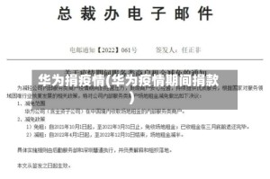 华为捐疫情(华为疫情期间捐款)