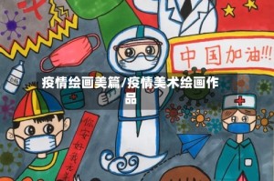 疫情绘画美篇/疫情美术绘画作品