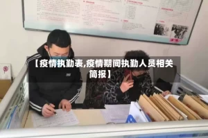 【疫情执勤表,疫情期间执勤人员相关简报】