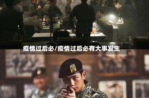 疫情过后必/疫情过后必有大事发生