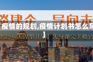 【疫情的规划,疫情计划书怎么写】
