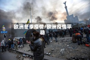欧洲冬季疫情/欧洲疫情平稳