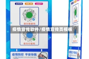 疫情宣传软件/疫情宣传页模板