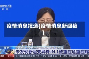 疫情消息报道(疫情消息新闻稿)