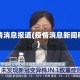 疫情消息报道(疫情消息新闻稿)