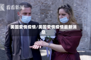 美国爱情疫情/美国爱情疫情最新消息
