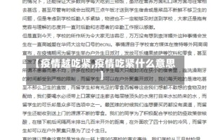 【疫情越吃紧,疫情吃紧什么意思】