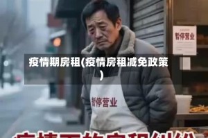 疫情期房租(疫情房租减免政策)