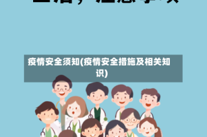 疫情安全须知(疫情安全措施及相关知识)