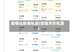 疫情比较高机票(疫情天价机票)
