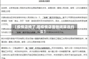 【疫情店垮了,因疫情店面倒闭算违约么】