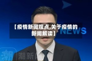 【疫情新闻观点,关于疫情的新闻解读】