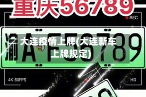 大连疫情上牌(大连新车上牌规定)