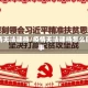 疫情无法建档/疫情无法建档怎么回事