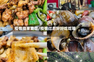 疫情结束要吃/疫情过后好好吃吃喝喝