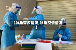 【耿马有疫情吗,耿马疫情情况】