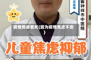 疫情焦虑要死(因为疫情焦虑不安)