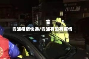 霞浦疫情快递/霞浦有没有疫情