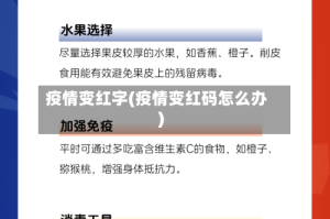 疫情变红字(疫情变红码怎么办)