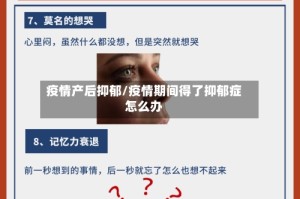 疫情产后抑郁/疫情期间得了抑郁症怎么办