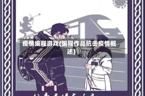 疫情编程游戏(编程作品抗击疫情概述)