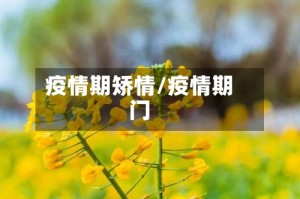 疫情期矫情/疫情期门