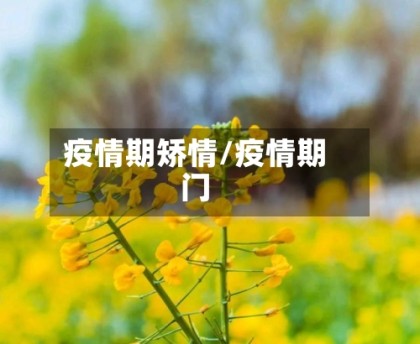 疫情期矫情/疫情期门