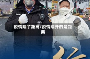 疫情隔了距离/疫情隔开的是距离
