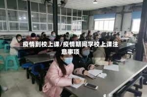 疫情到校上课/疫情期间学校上课注意事项