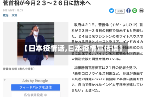 【日本疫情话,日本疫情宣传语】