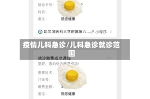 疫情儿科急诊/儿科急诊就诊范围