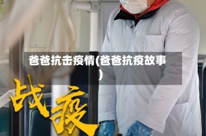 爸爸抗击疫情(爸爸抗疫故事)