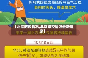 【北京防疫情况,北京防疫情况最新消息】