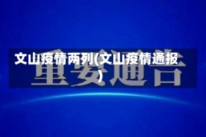 文山疫情两列(文山疫情通报)