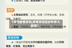 【防空疫情目的,疫情防控目的和意义新闻】