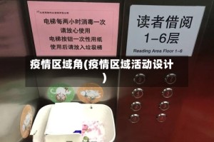 疫情区域角(疫情区域活动设计)