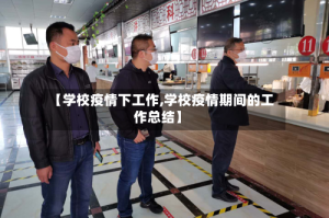 【学校疫情下工作,学校疫情期间的工作总结】