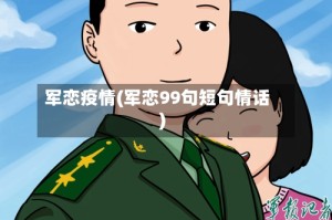 军恋疫情(军恋99句短句情话)