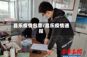 昌乐疫情包靠/昌乐疫情通报