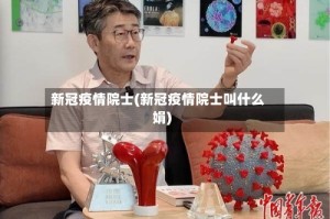 新冠疫情院士(新冠疫情院士叫什么娟)