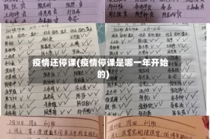 疫情还停课(疫情停课是哪一年开始的)